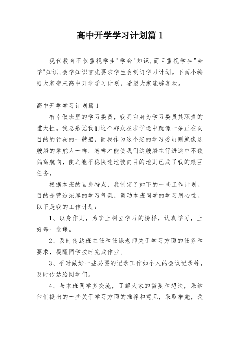 高中开学学习计划篇1