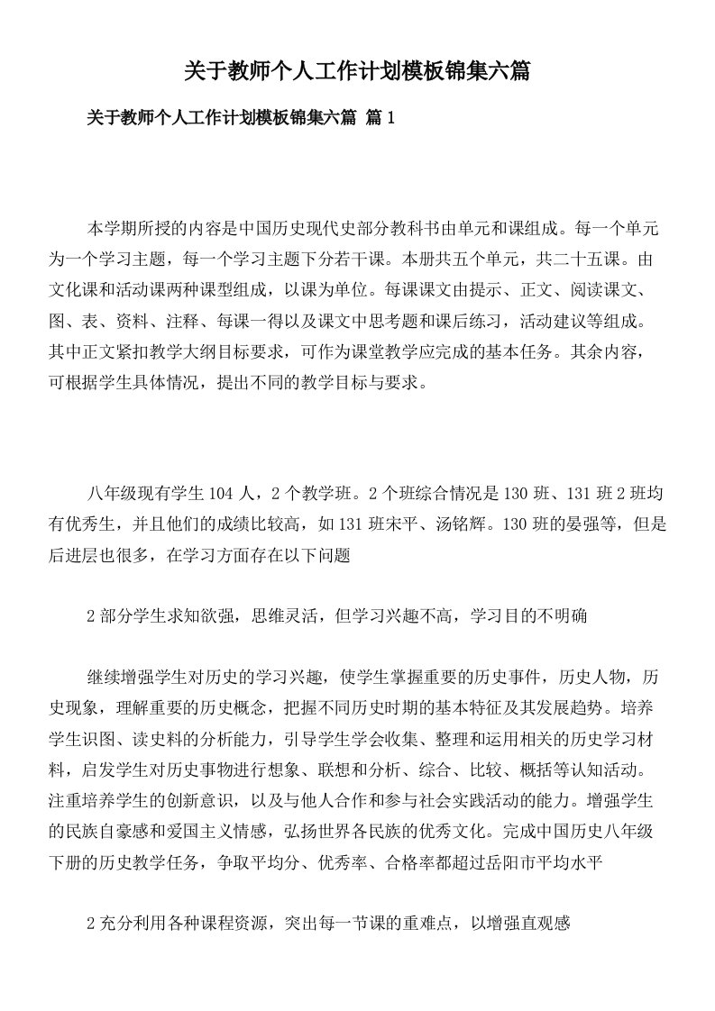 关于教师个人工作计划模板锦集六篇