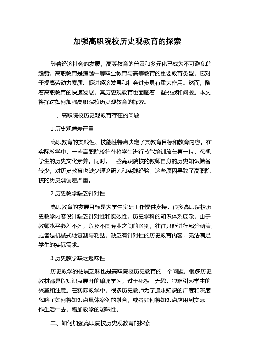 加强高职院校历史观教育的探索