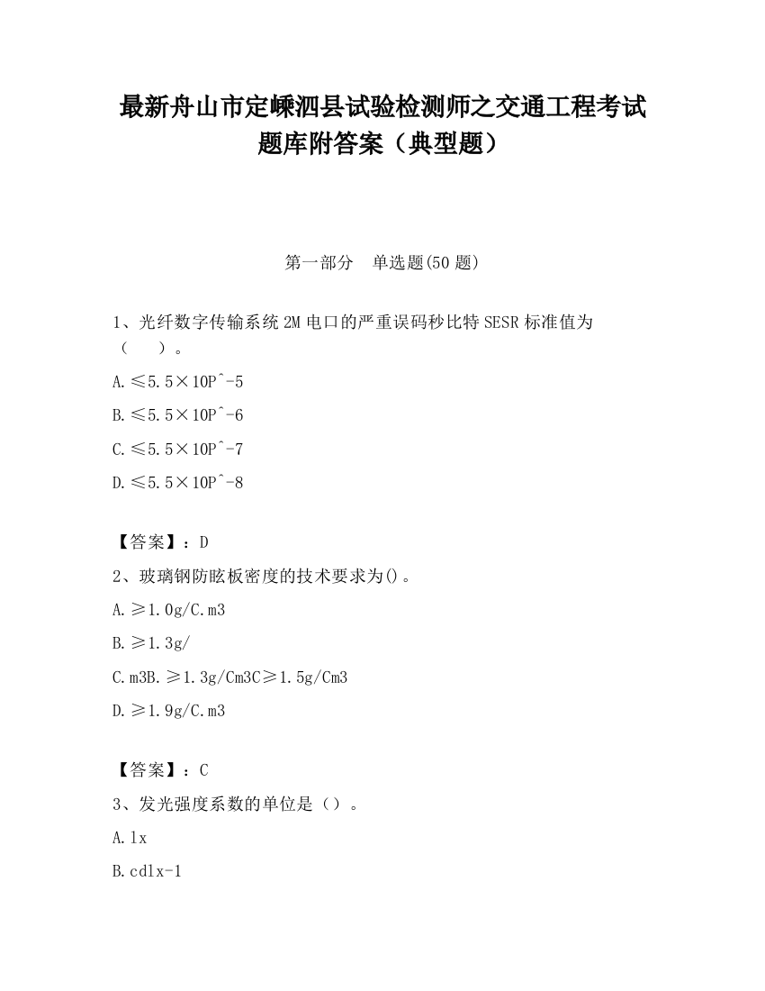 最新舟山市定嵊泗县试验检测师之交通工程考试题库附答案（典型题）