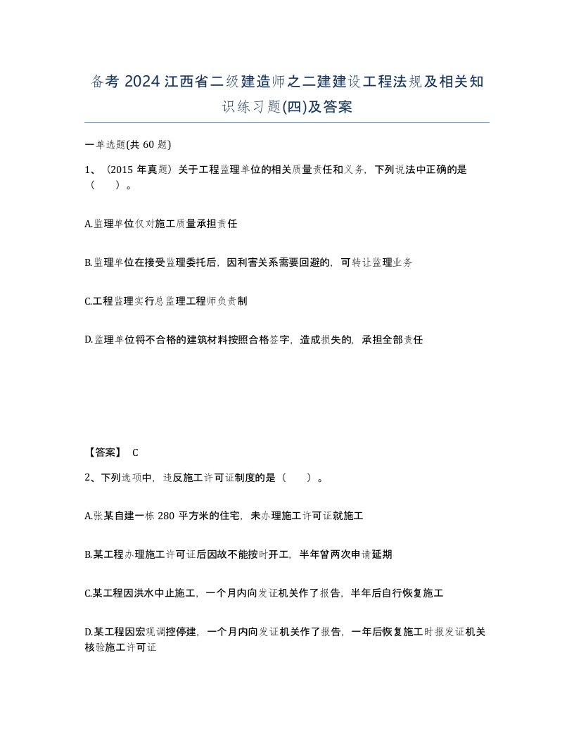 备考2024江西省二级建造师之二建建设工程法规及相关知识练习题四及答案