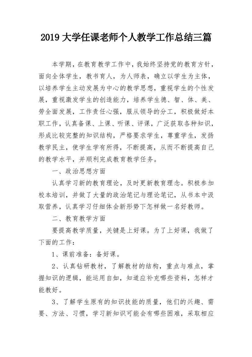 2019大学任课老师个人教学工作总结三篇