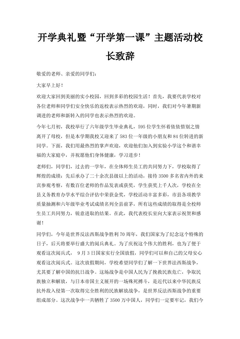 开学典礼暨开学第一课主题活动校长致辞