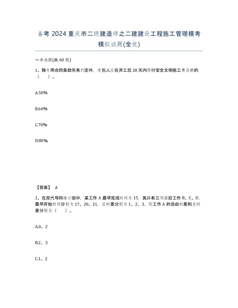 备考2024重庆市二级建造师之二建建设工程施工管理模考模拟试题全优