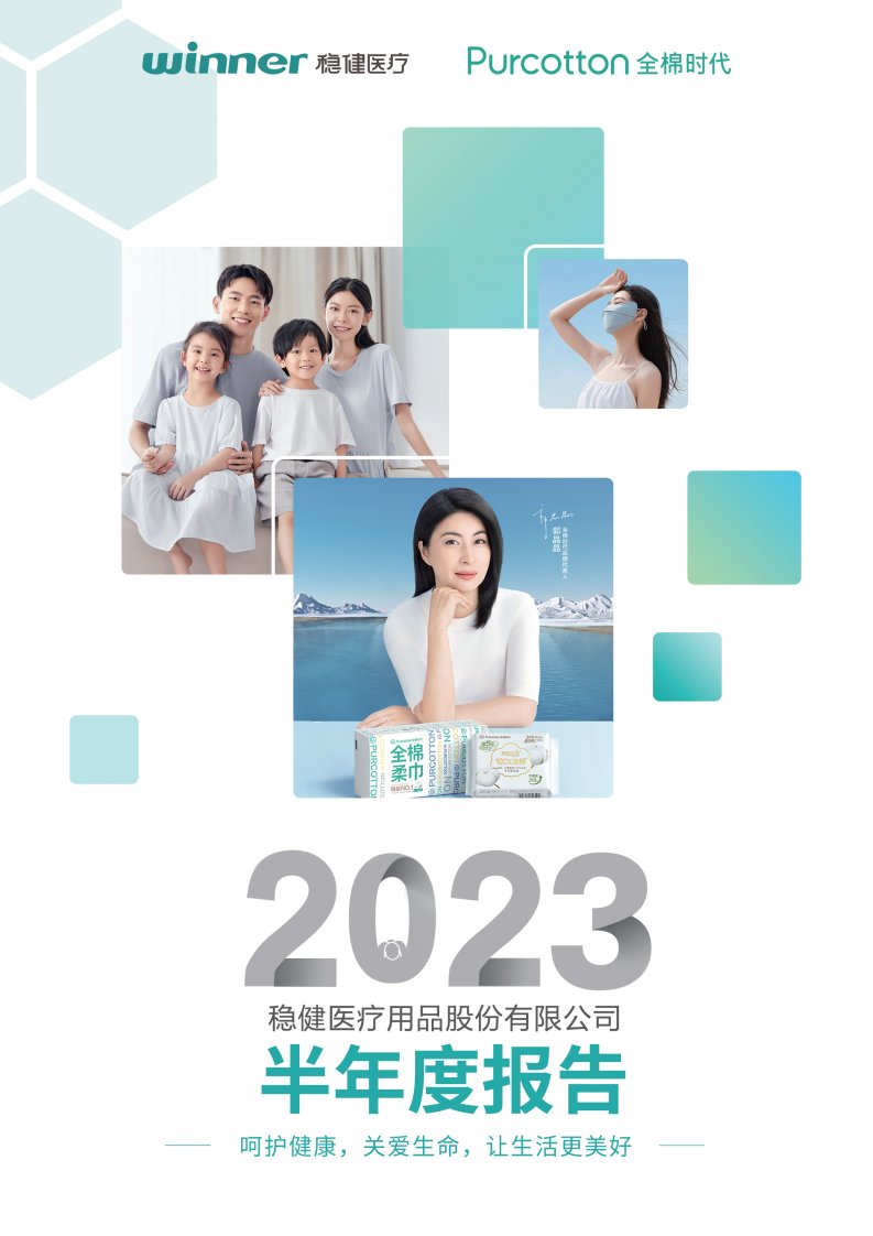 深交所-稳健医疗：2023年半年度报告-20230816