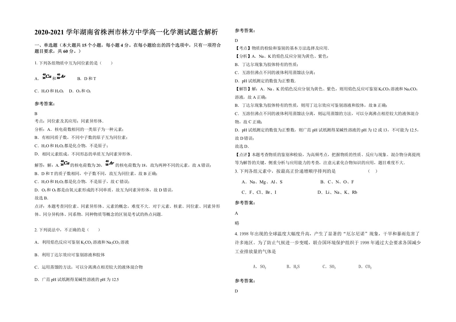 2020-2021学年湖南省株洲市林方中学高一化学测试题含解析