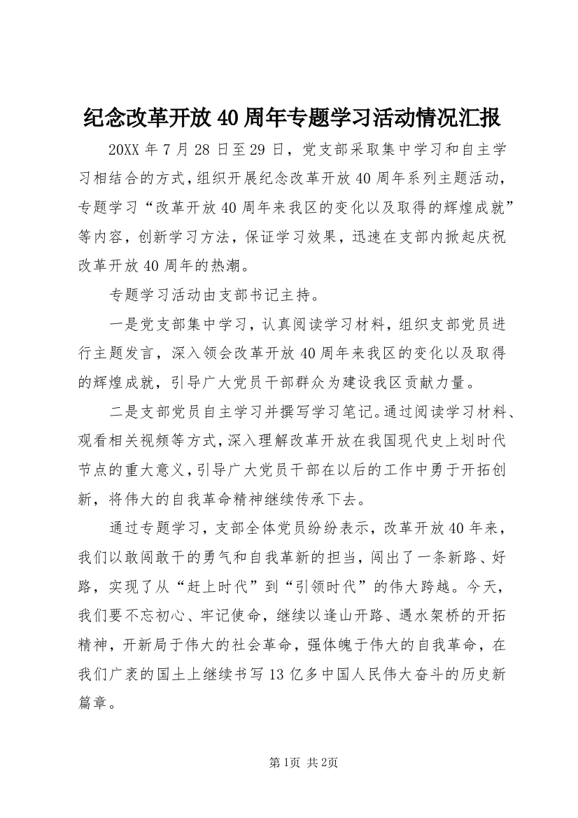 纪念改革开放40周年专题学习活动情况汇报