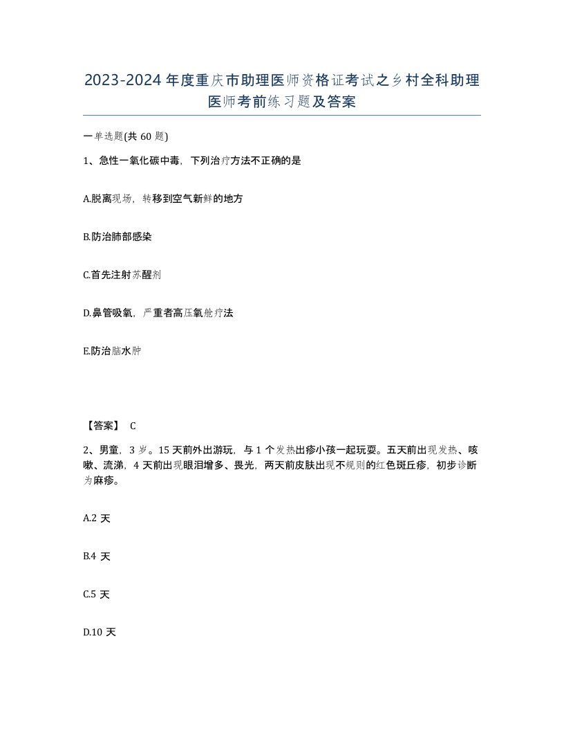 2023-2024年度重庆市助理医师资格证考试之乡村全科助理医师考前练习题及答案