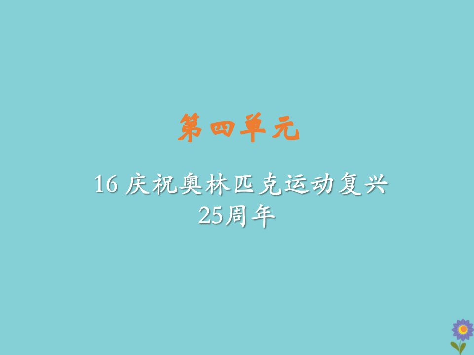 八年级语文下册第四单元16庆祝奥林匹克运动复兴25周年教学课件新人教版