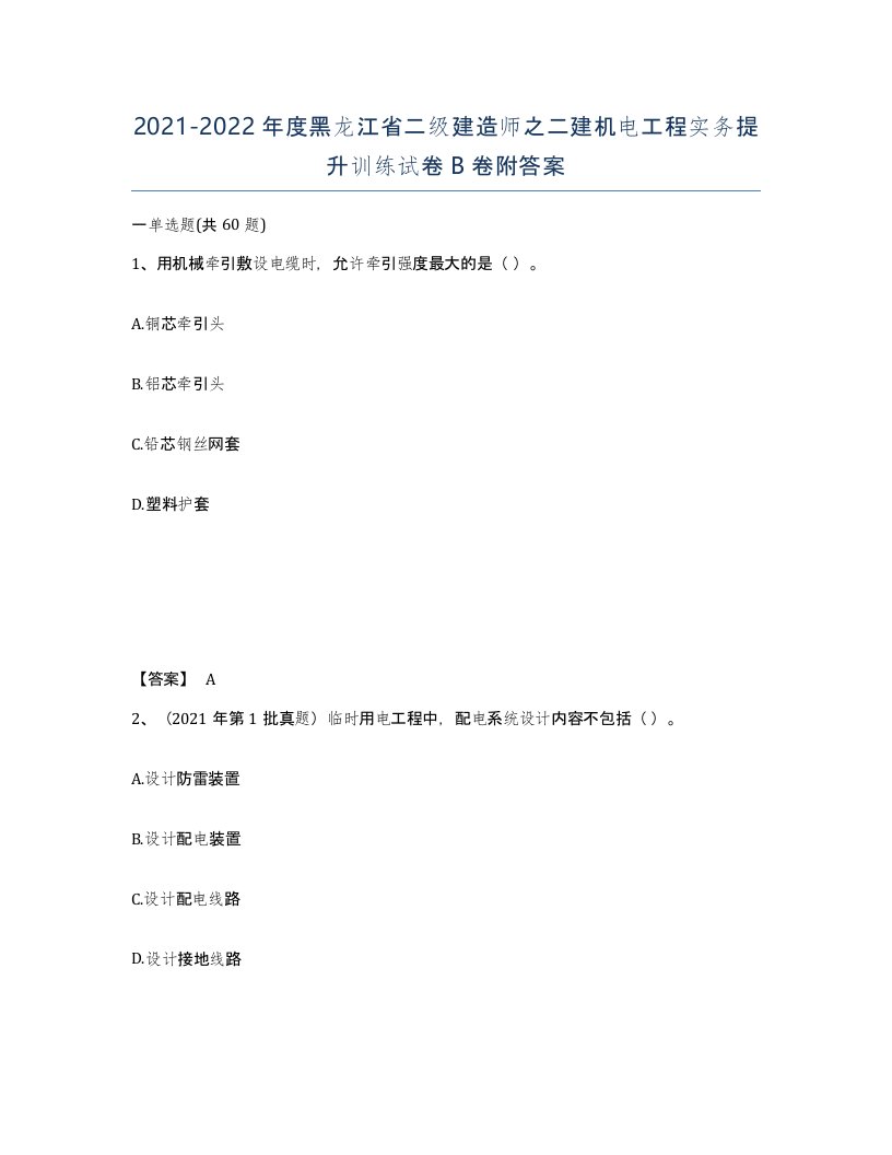 2021-2022年度黑龙江省二级建造师之二建机电工程实务提升训练试卷B卷附答案