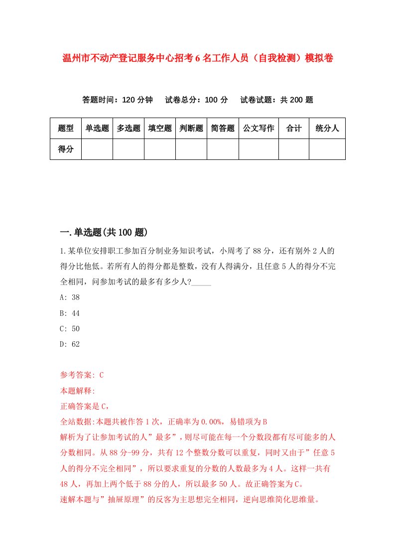 温州市不动产登记服务中心招考6名工作人员自我检测模拟卷第0卷