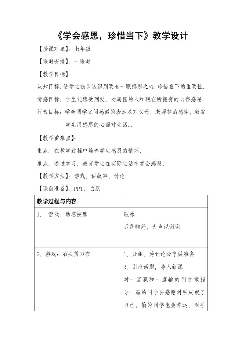 《学会感恩，珍惜当下》教学设计