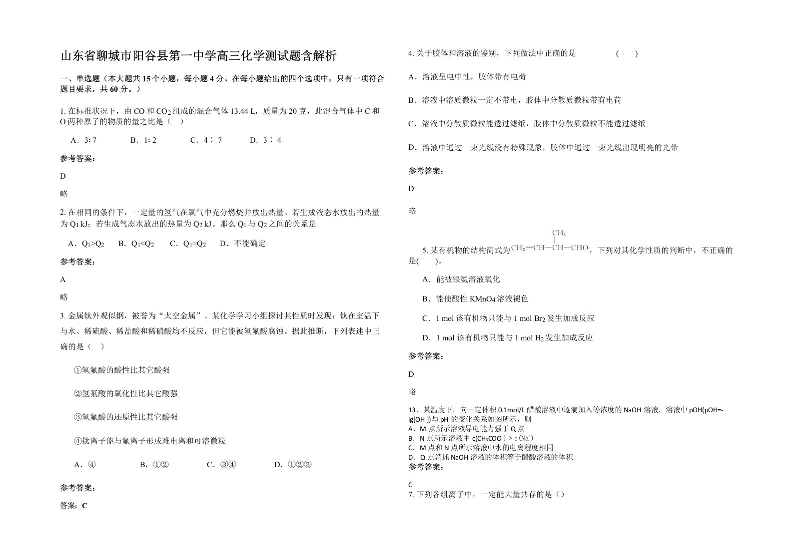 山东省聊城市阳谷县第一中学高三化学测试题含解析