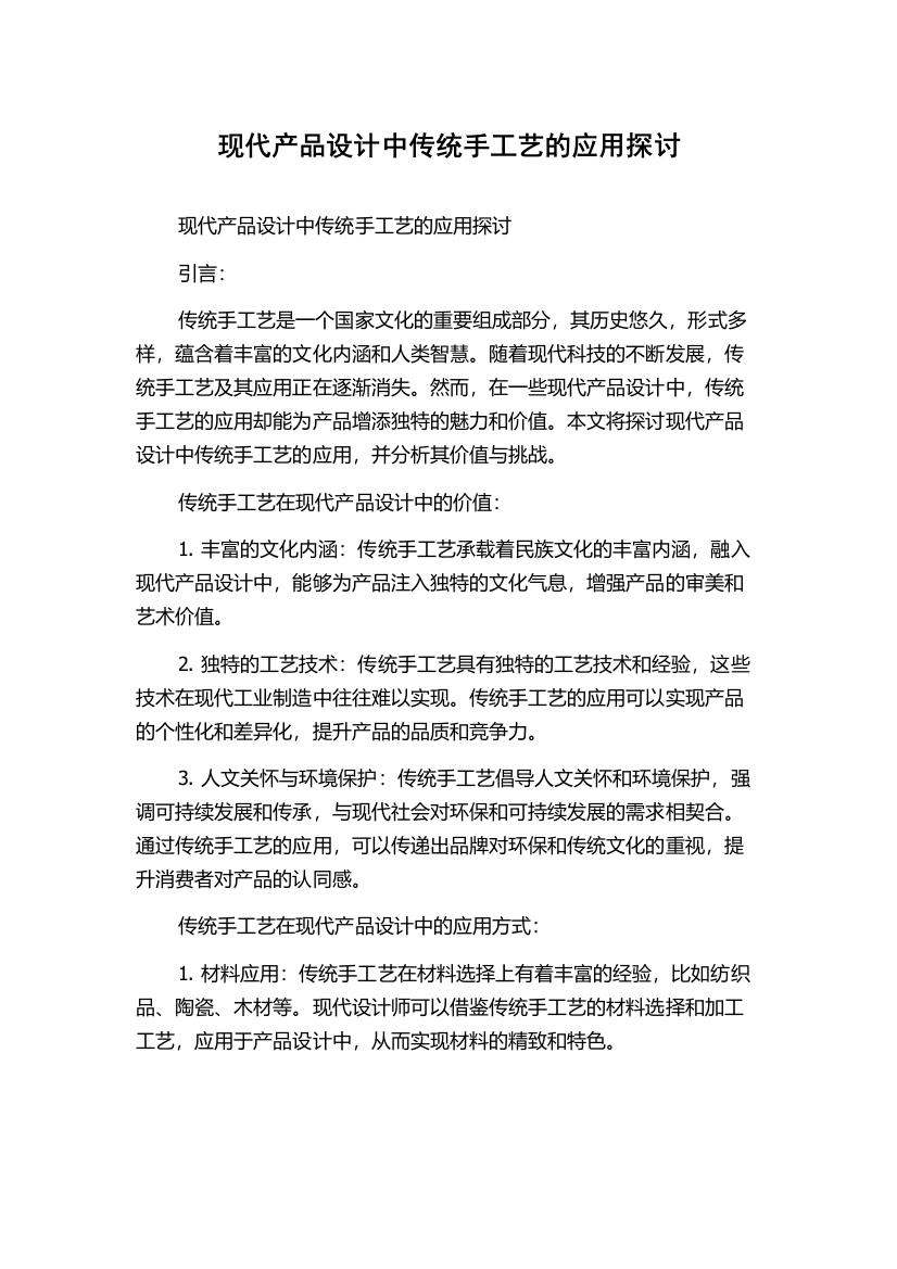 现代产品设计中传统手工艺的应用探讨