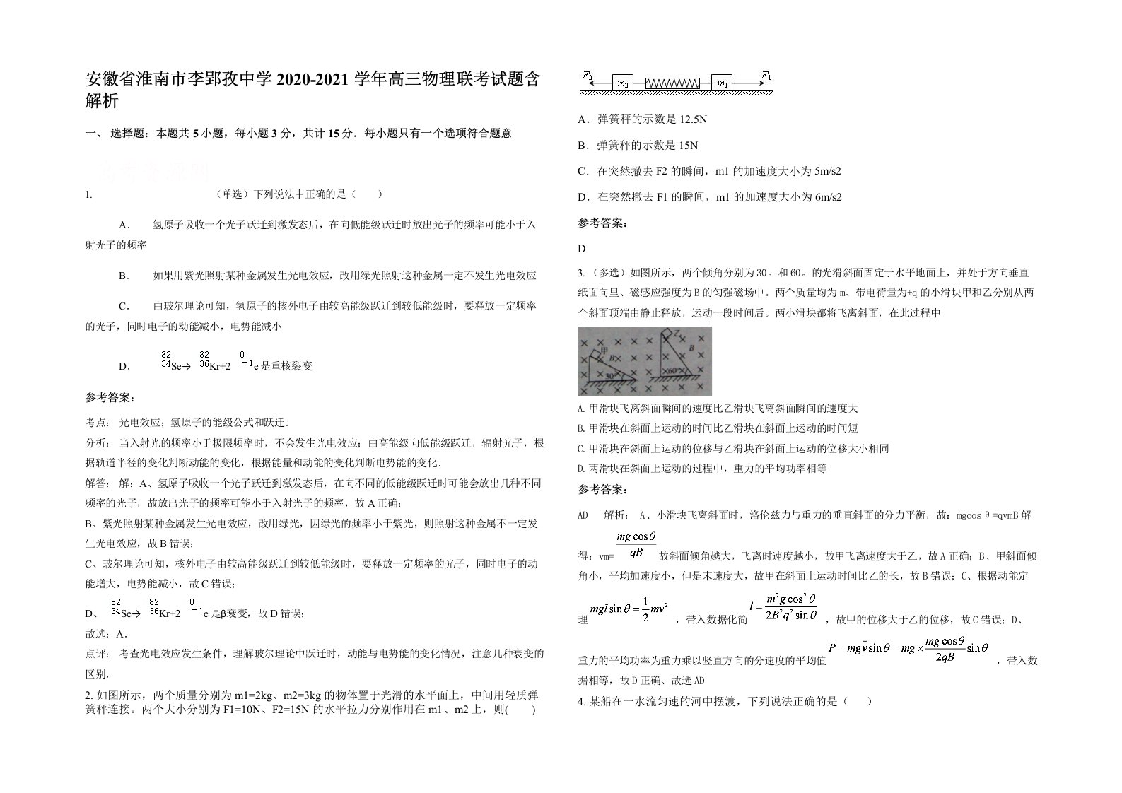 安徽省淮南市李郢孜中学2020-2021学年高三物理联考试题含解析