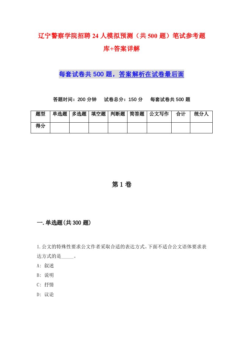 辽宁警察学院招聘24人模拟预测共500题笔试参考题库答案详解