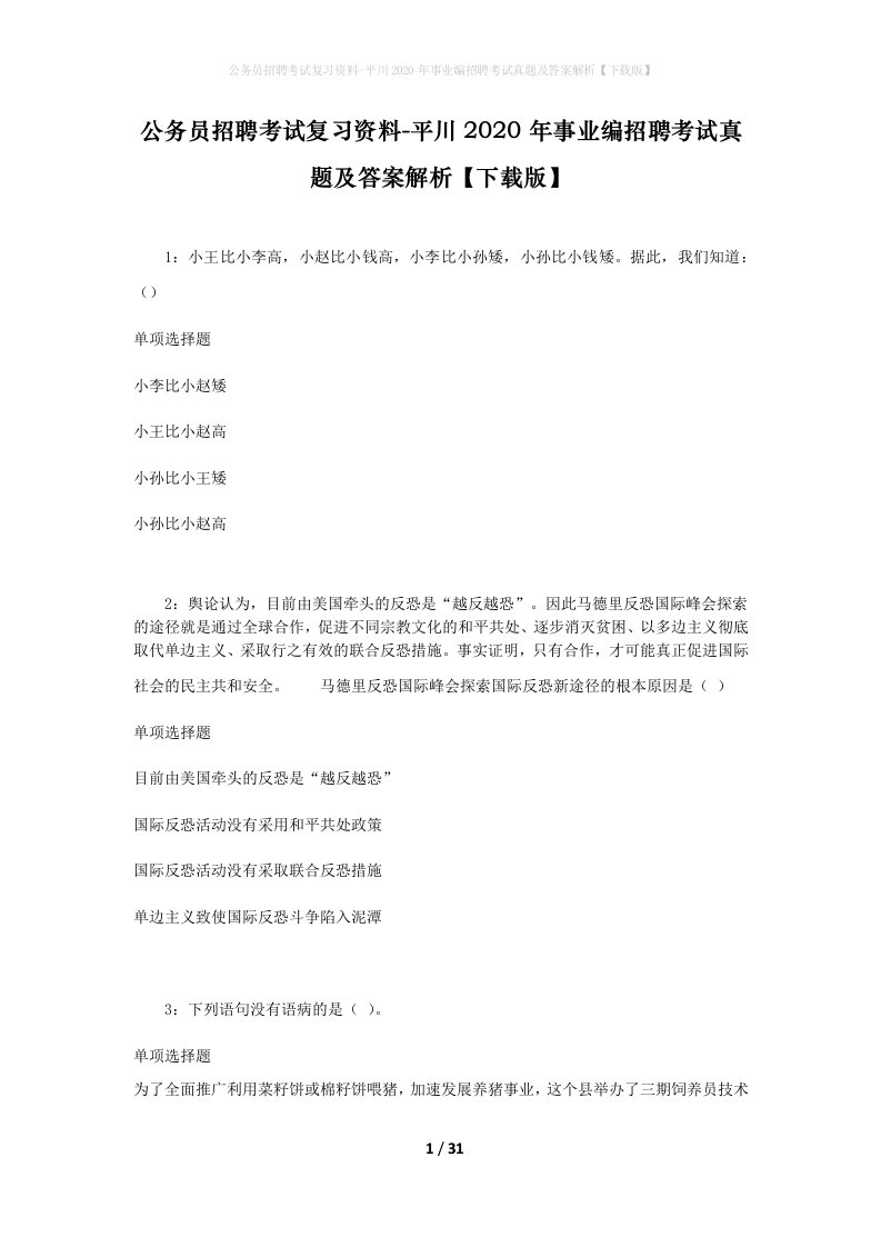 公务员招聘考试复习资料-平川2020年事业编招聘考试真题及答案解析下载版