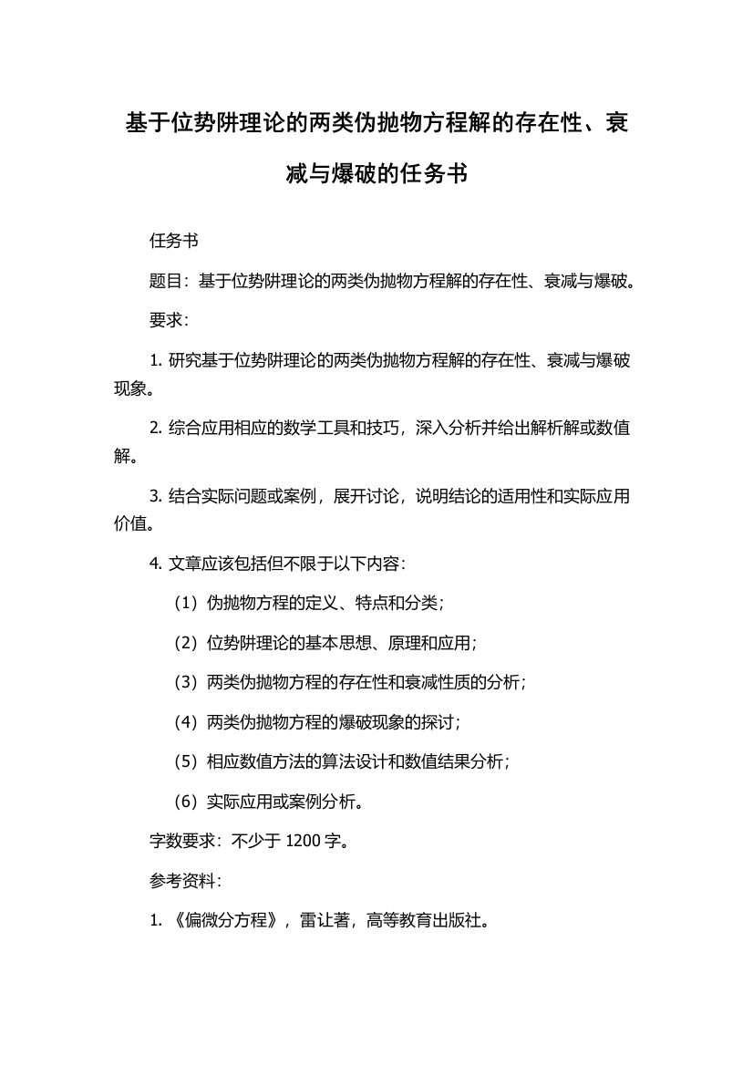 基于位势阱理论的两类伪抛物方程解的存在性、衰减与爆破的任务书