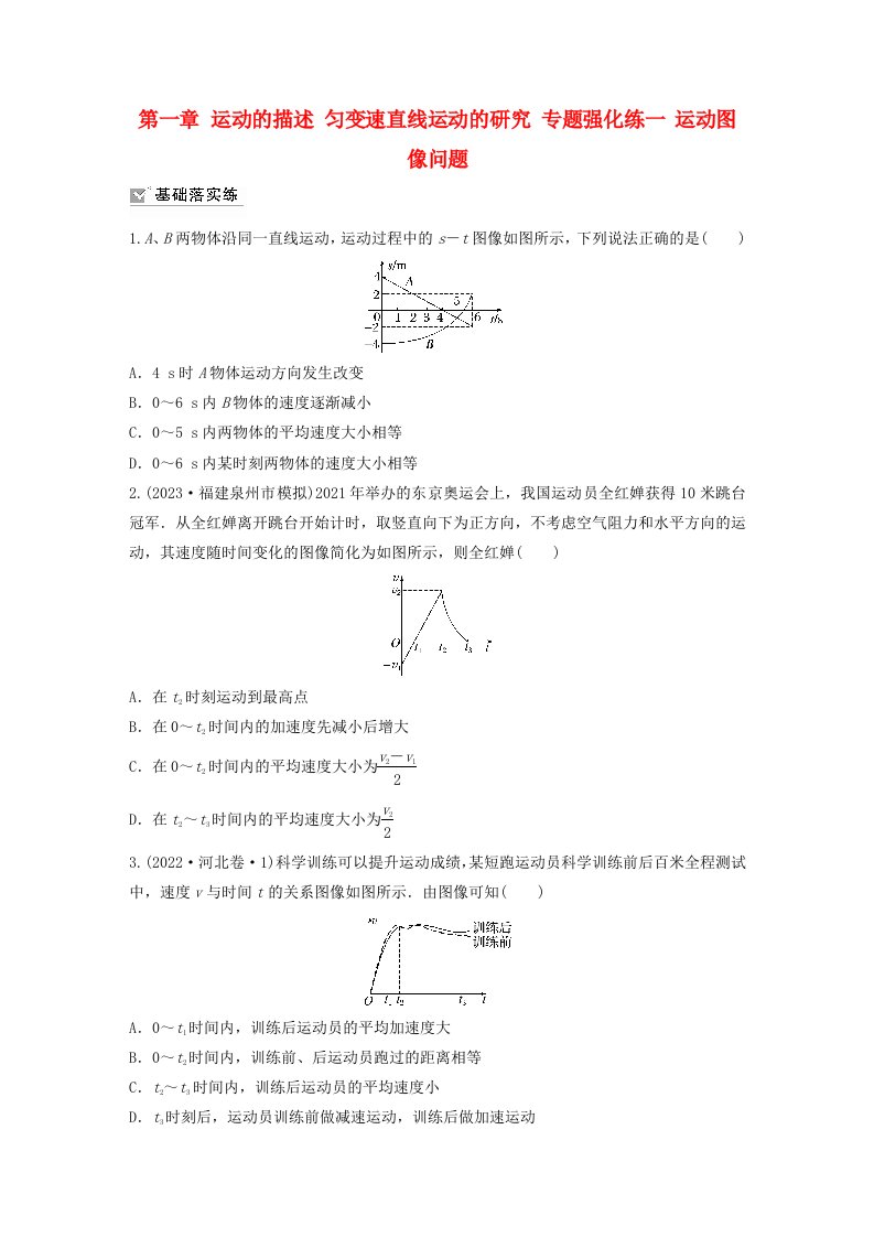 新教材2024届高考物理一轮复习练习第一章运动的描述匀变速直线运动的研究专题强化练一运动图像问题鲁科版