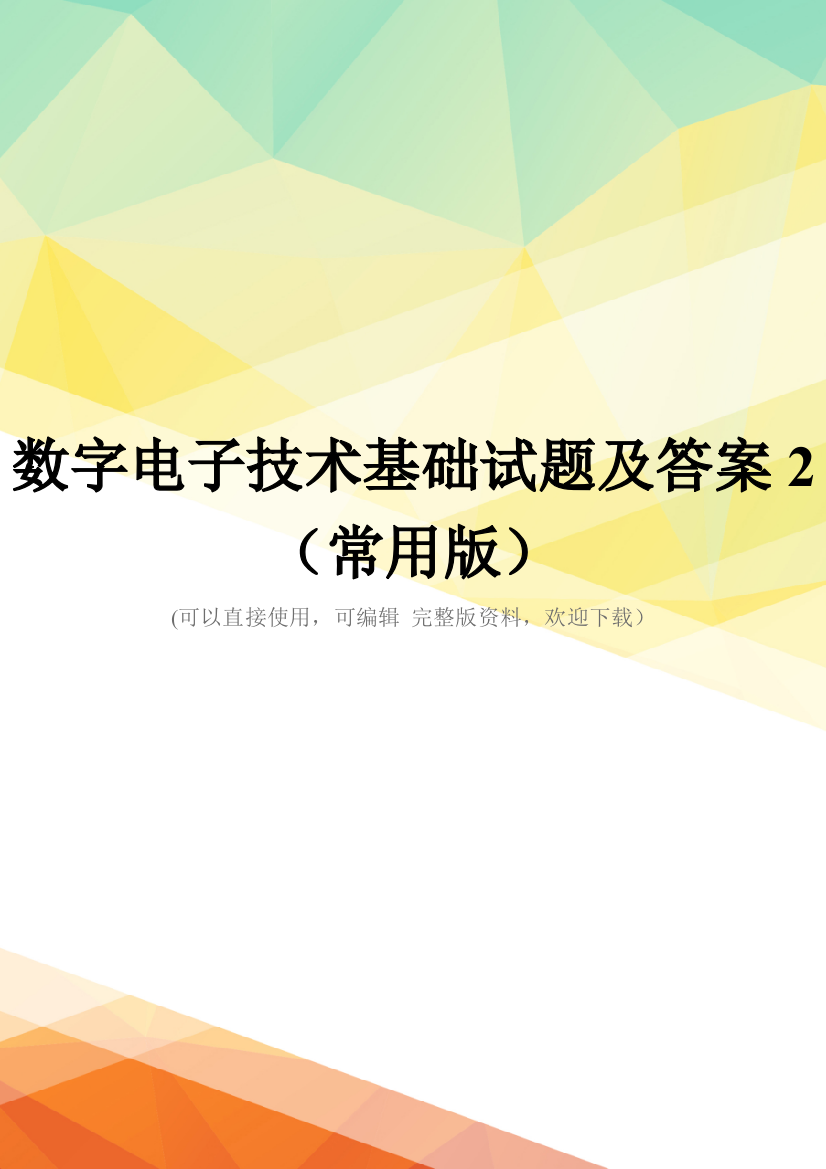 数字电子技术基础试题及答案2(常用版)