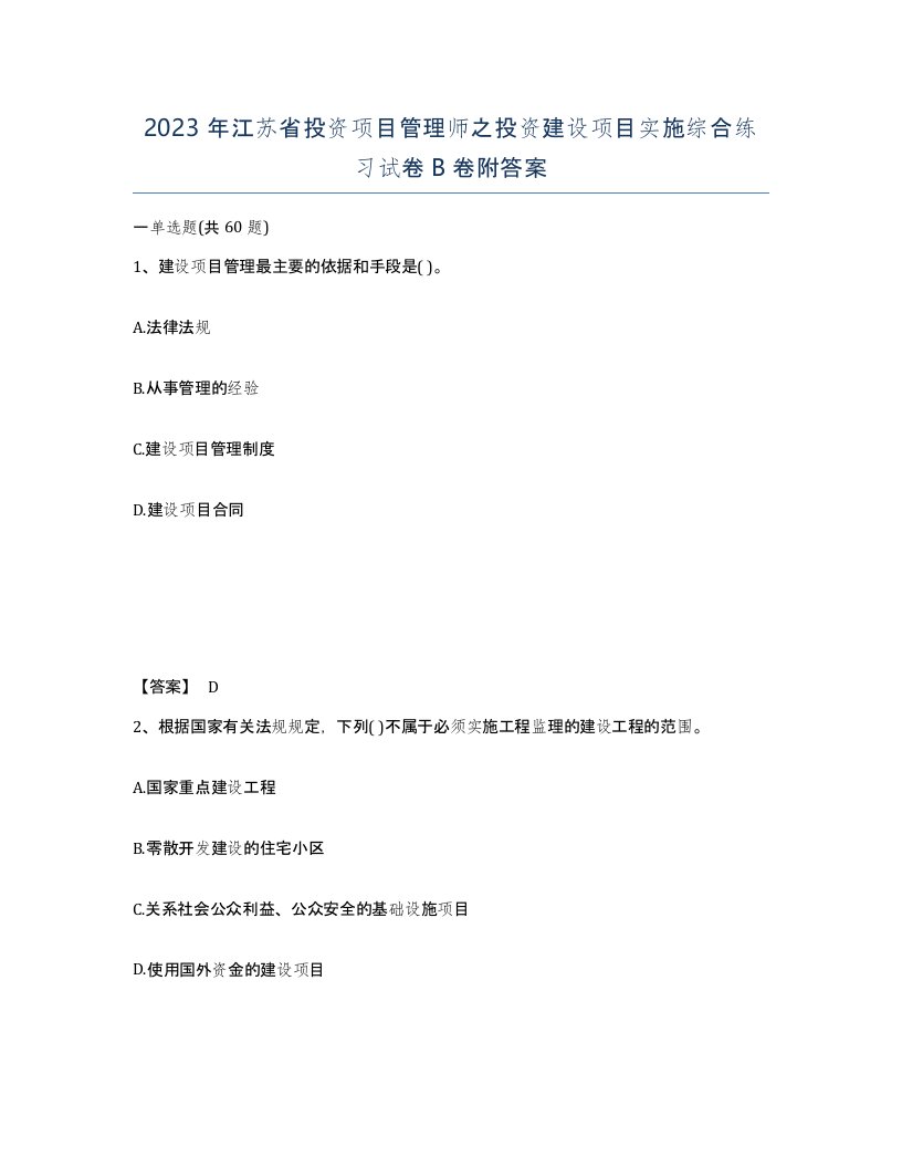 2023年江苏省投资项目管理师之投资建设项目实施综合练习试卷B卷附答案