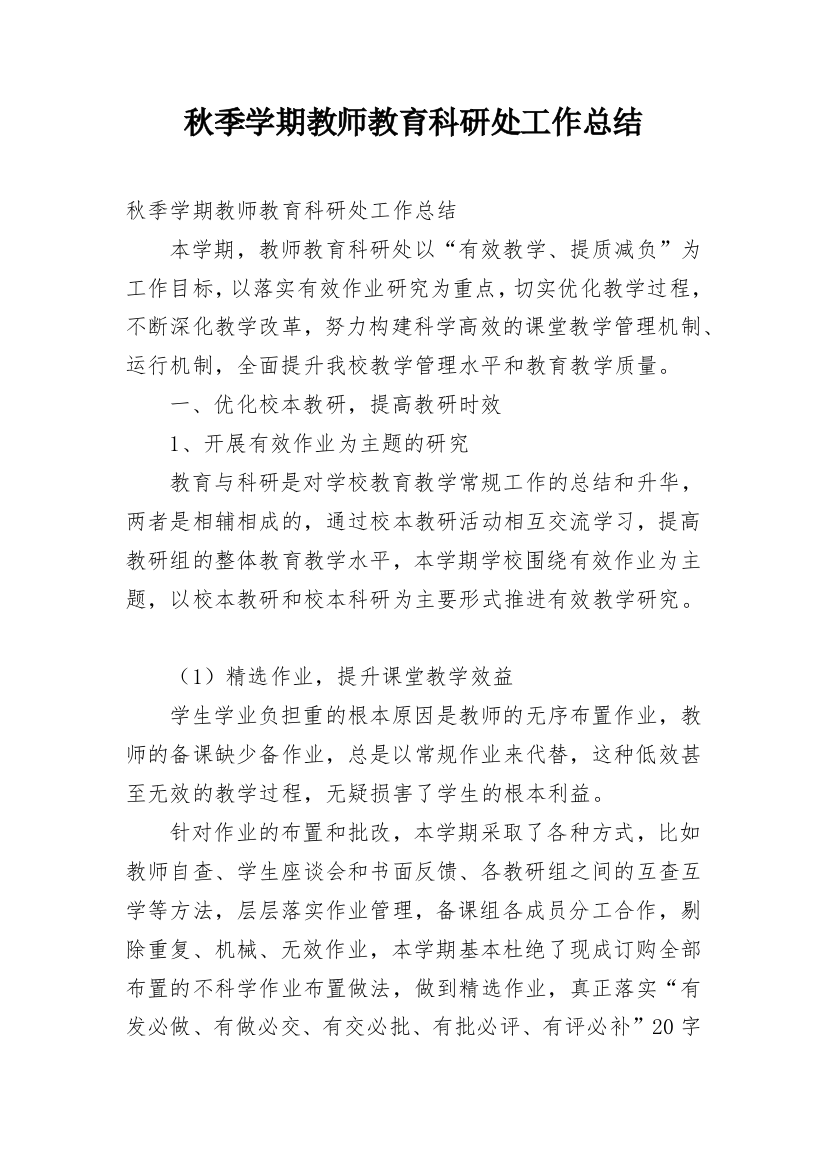 秋季学期教师教育科研处工作总结