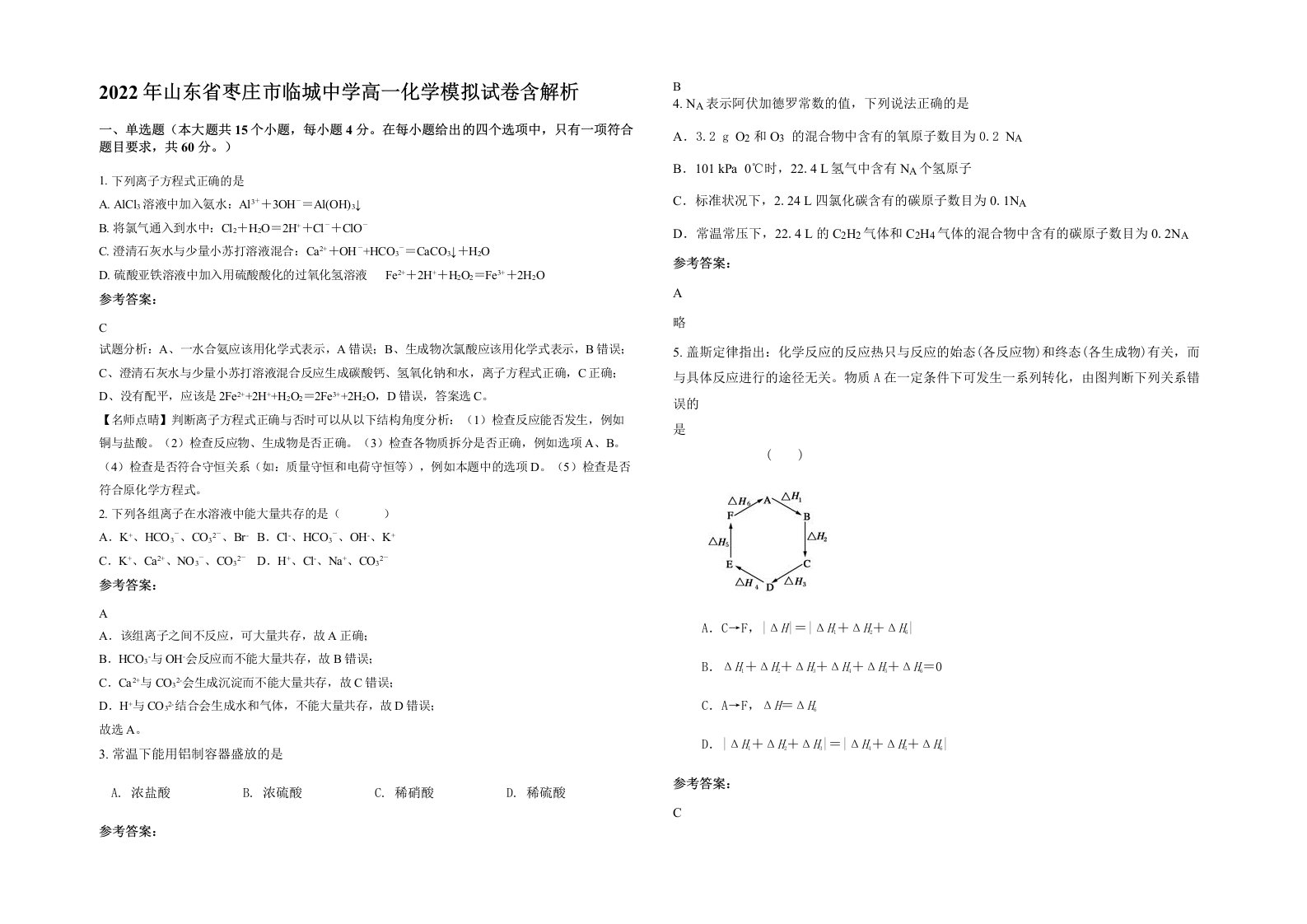 2022年山东省枣庄市临城中学高一化学模拟试卷含解析