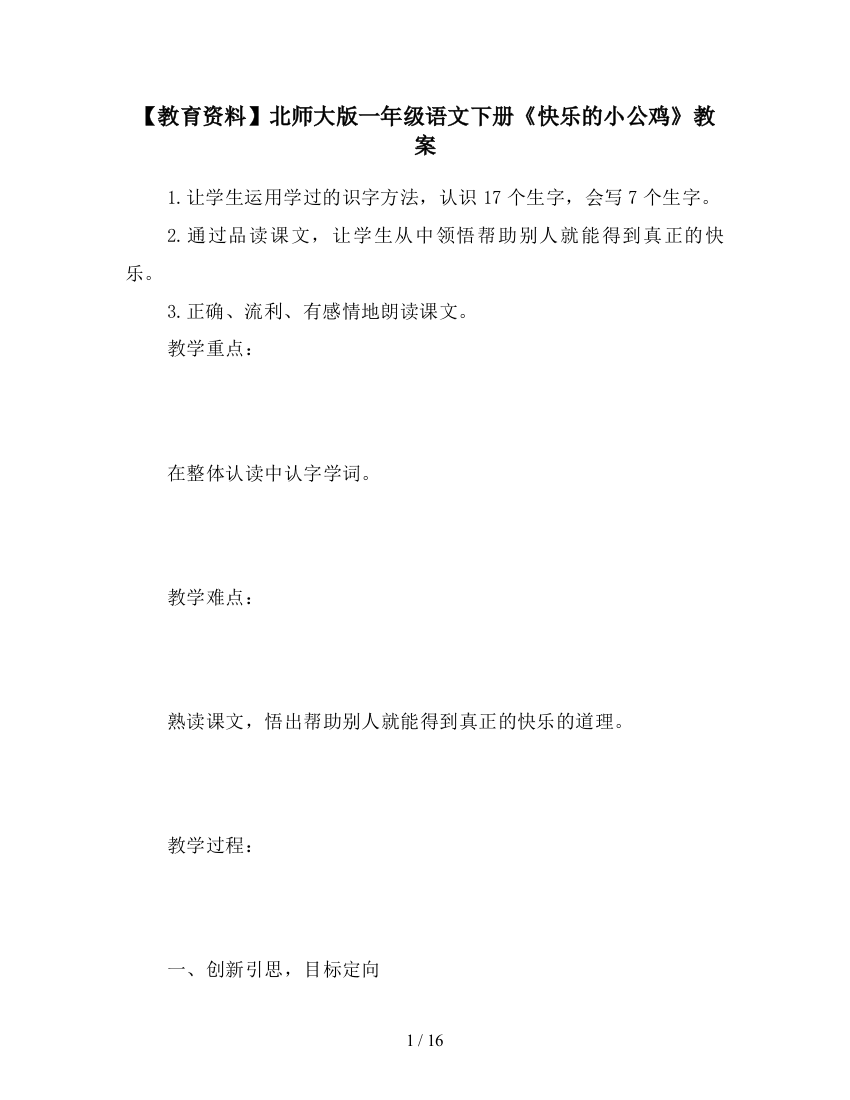 【教育资料】北师大版一年级语文下册《快乐的小公鸡》教案