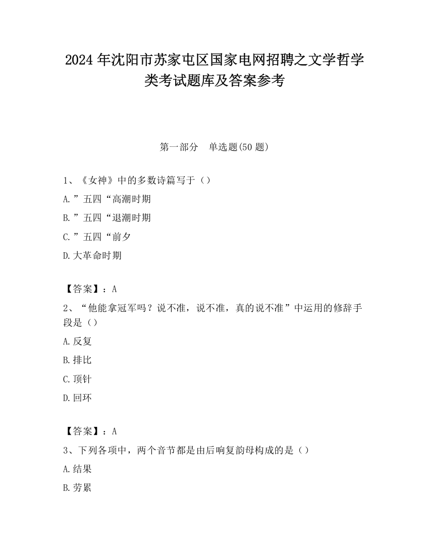 2024年沈阳市苏家屯区国家电网招聘之文学哲学类考试题库及答案参考