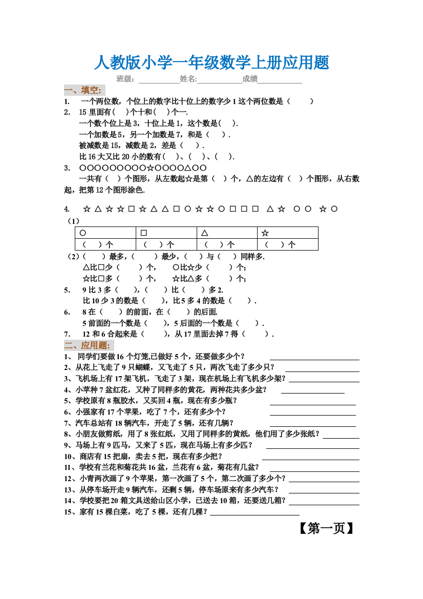 【专项练习】一年级数学上册应用题大全