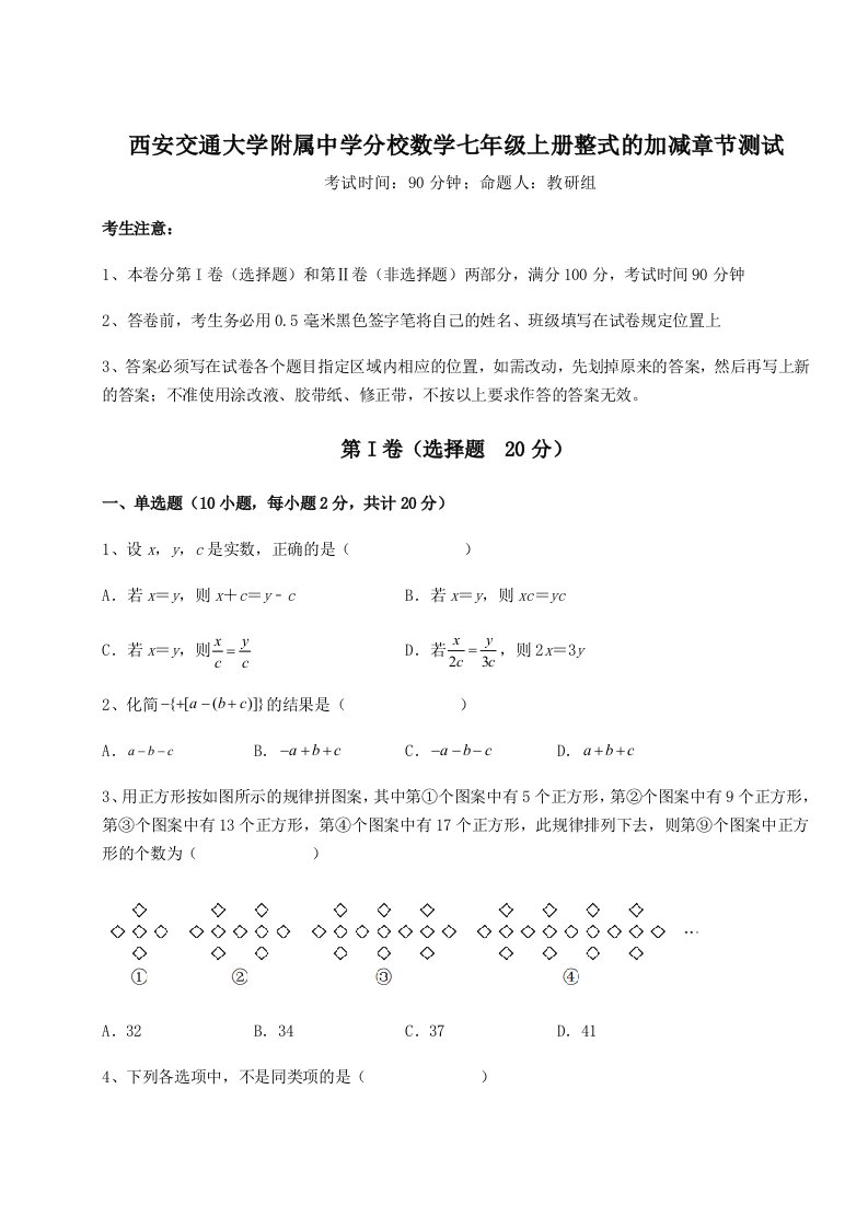 专题对点练习西安交通大学附属中学分校数学七年级上册整式的加减章节测试试题（含答案解析版）