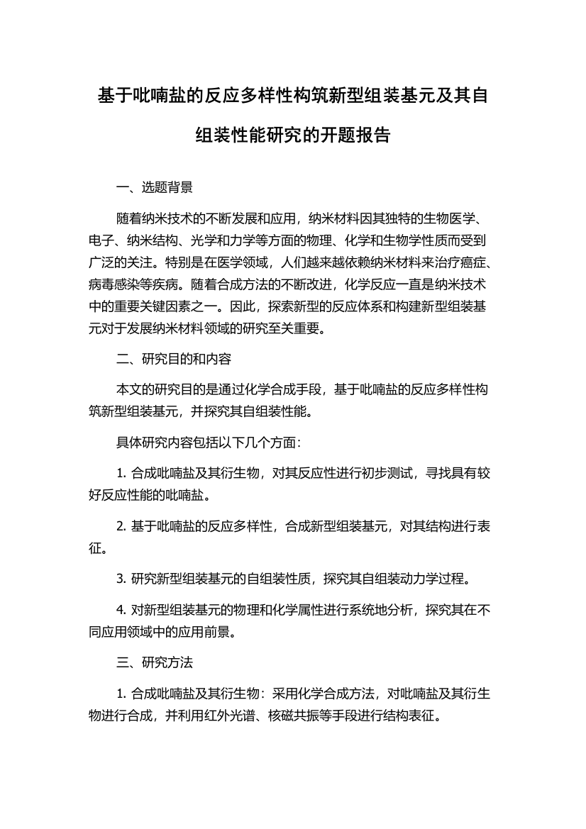 基于吡喃盐的反应多样性构筑新型组装基元及其自组装性能研究的开题报告