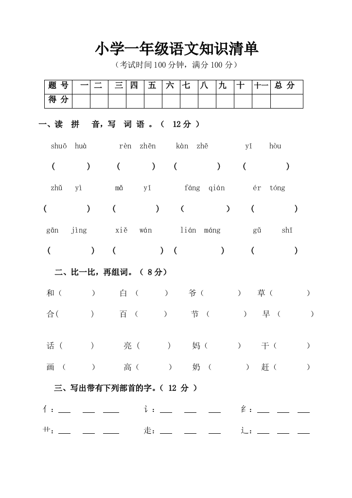 一年级下学期期中语文测试巻