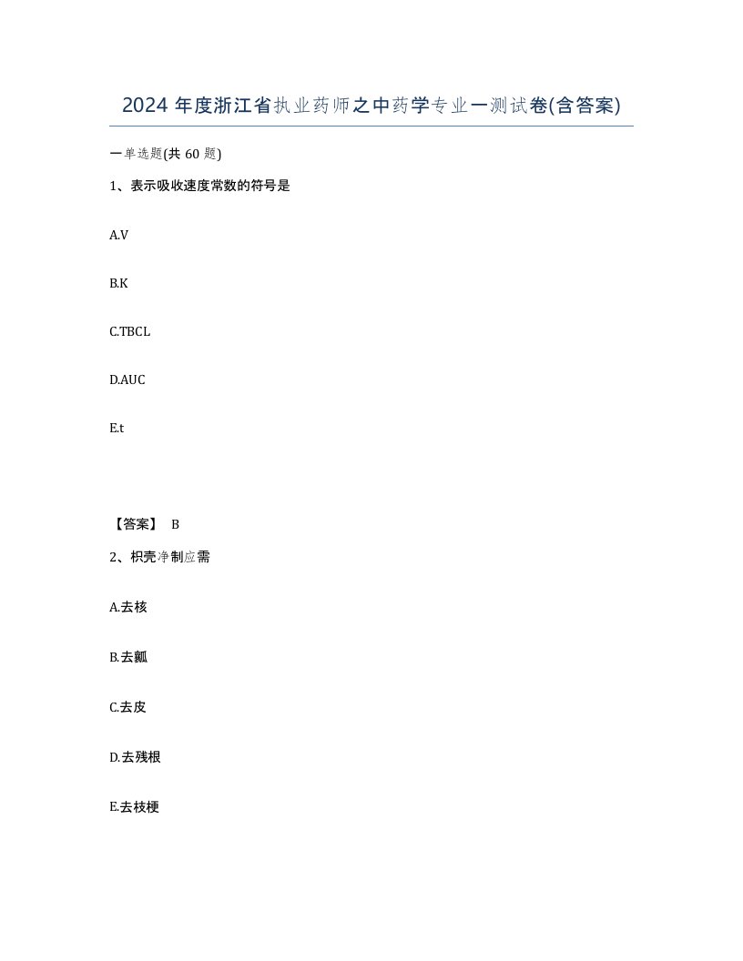 2024年度浙江省执业药师之中药学专业一测试卷含答案