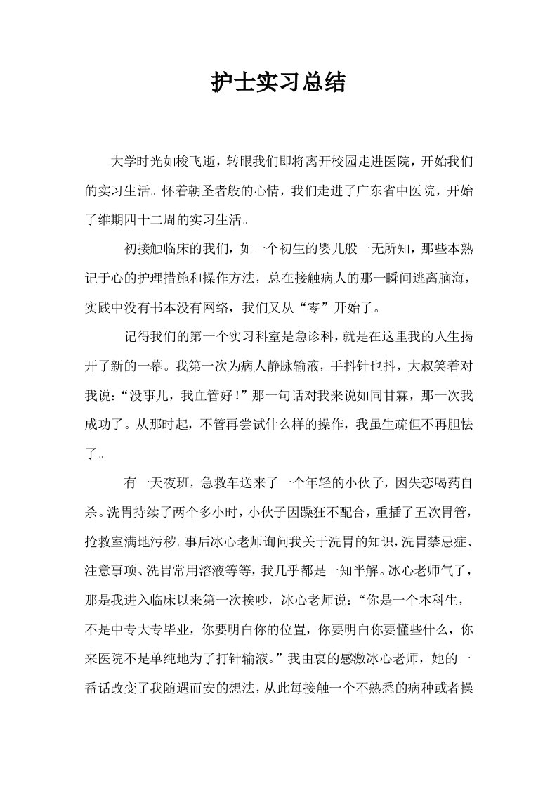 护士实习总结