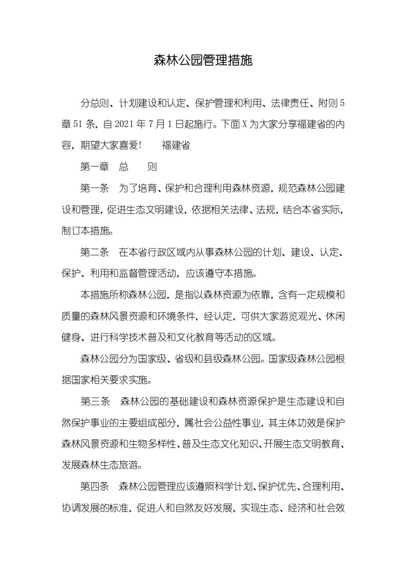 森林公园管理措施