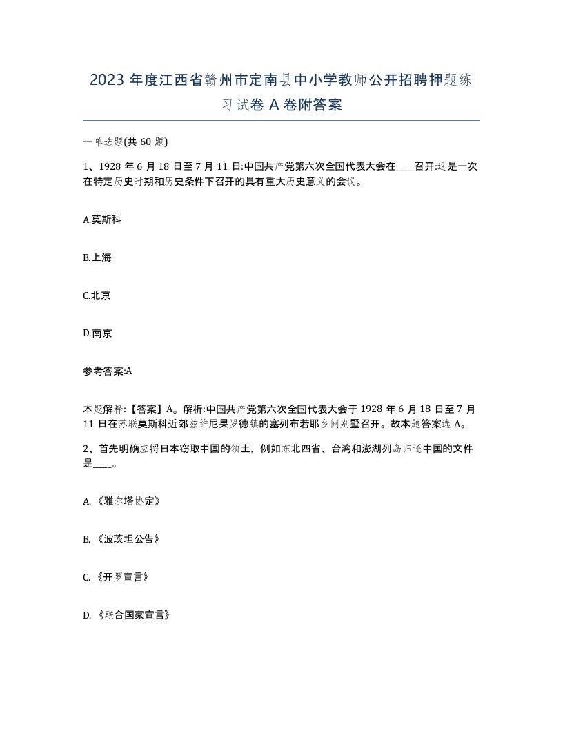 2023年度江西省赣州市定南县中小学教师公开招聘押题练习试卷A卷附答案