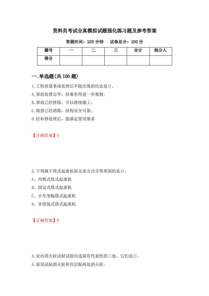 资料员考试全真模拟试题强化练习题及参考答案76