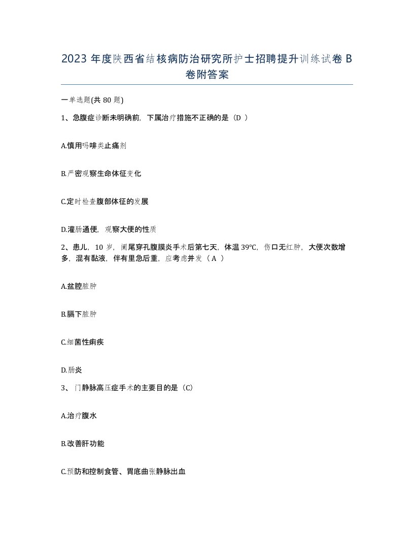 2023年度陕西省结核病防治研究所护士招聘提升训练试卷B卷附答案