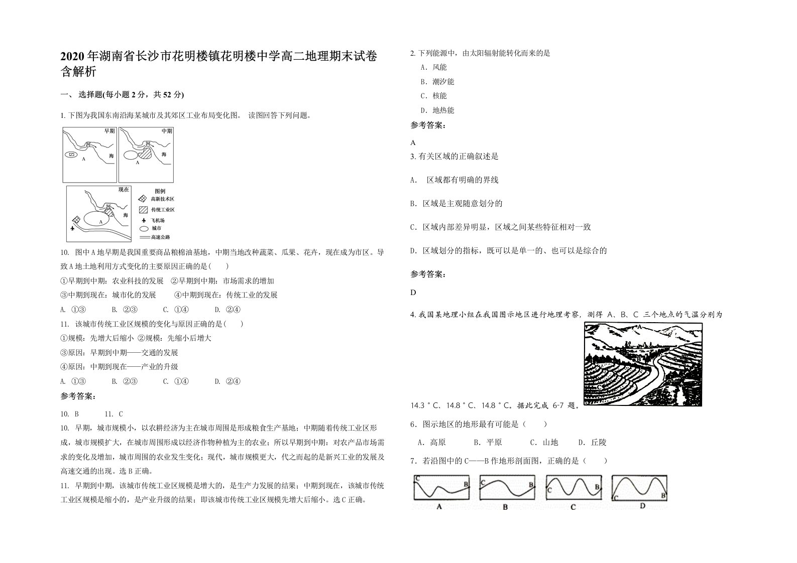 2020年湖南省长沙市花明楼镇花明楼中学高二地理期末试卷含解析