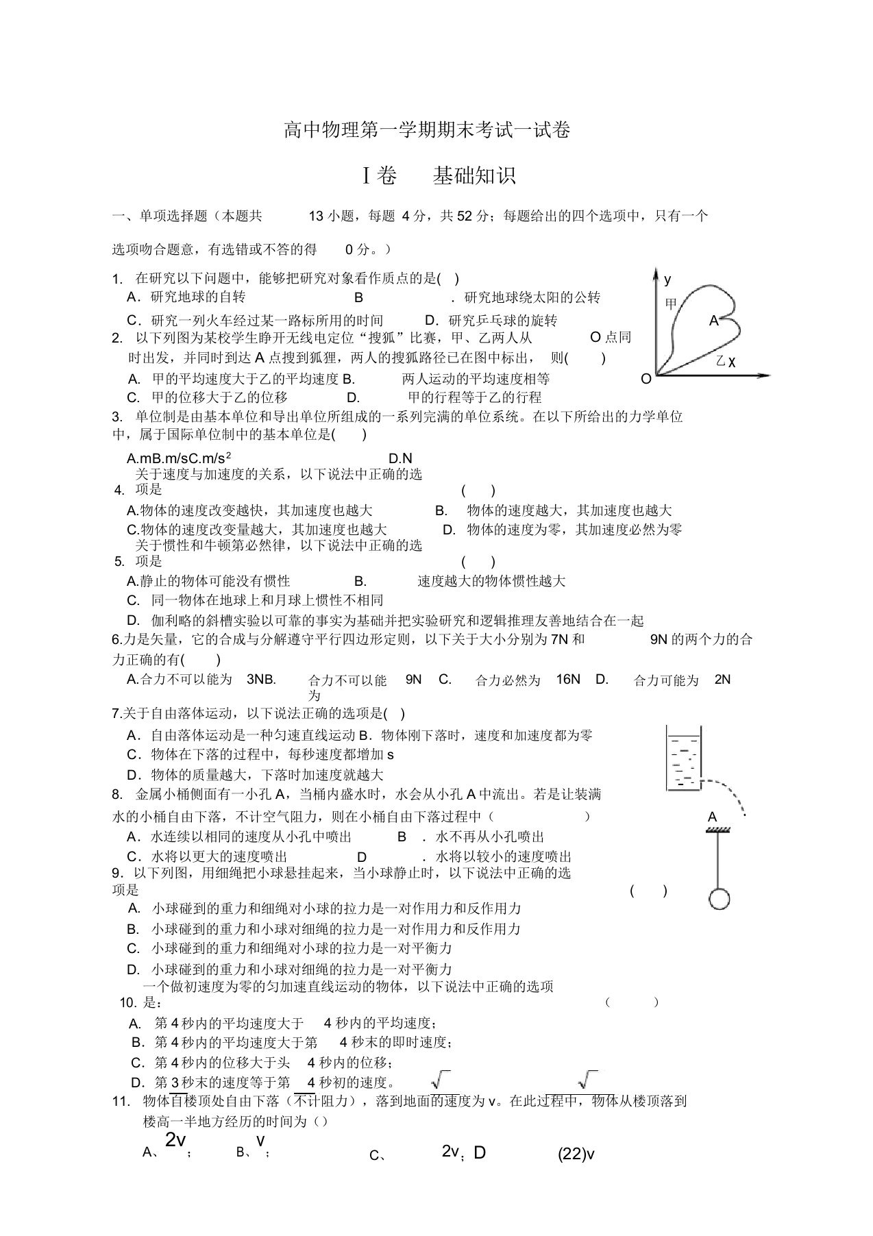 高一第一学期物理必修1期末考试试卷