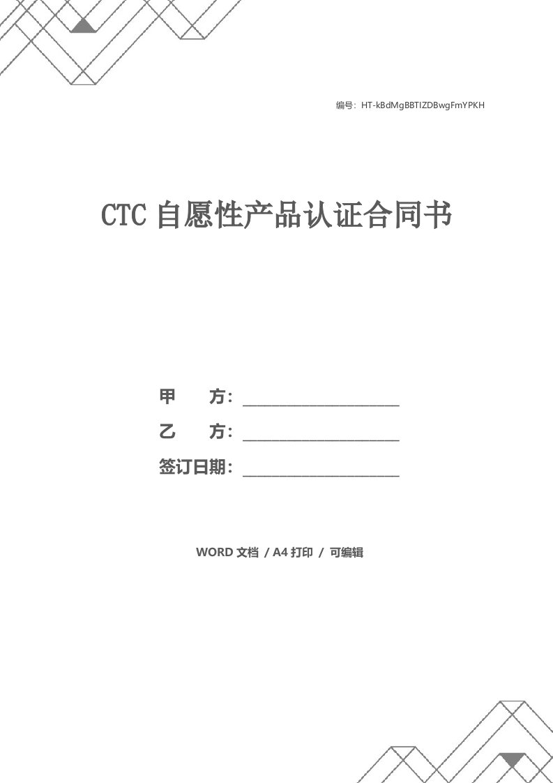 CTC自愿性产品认证合同书