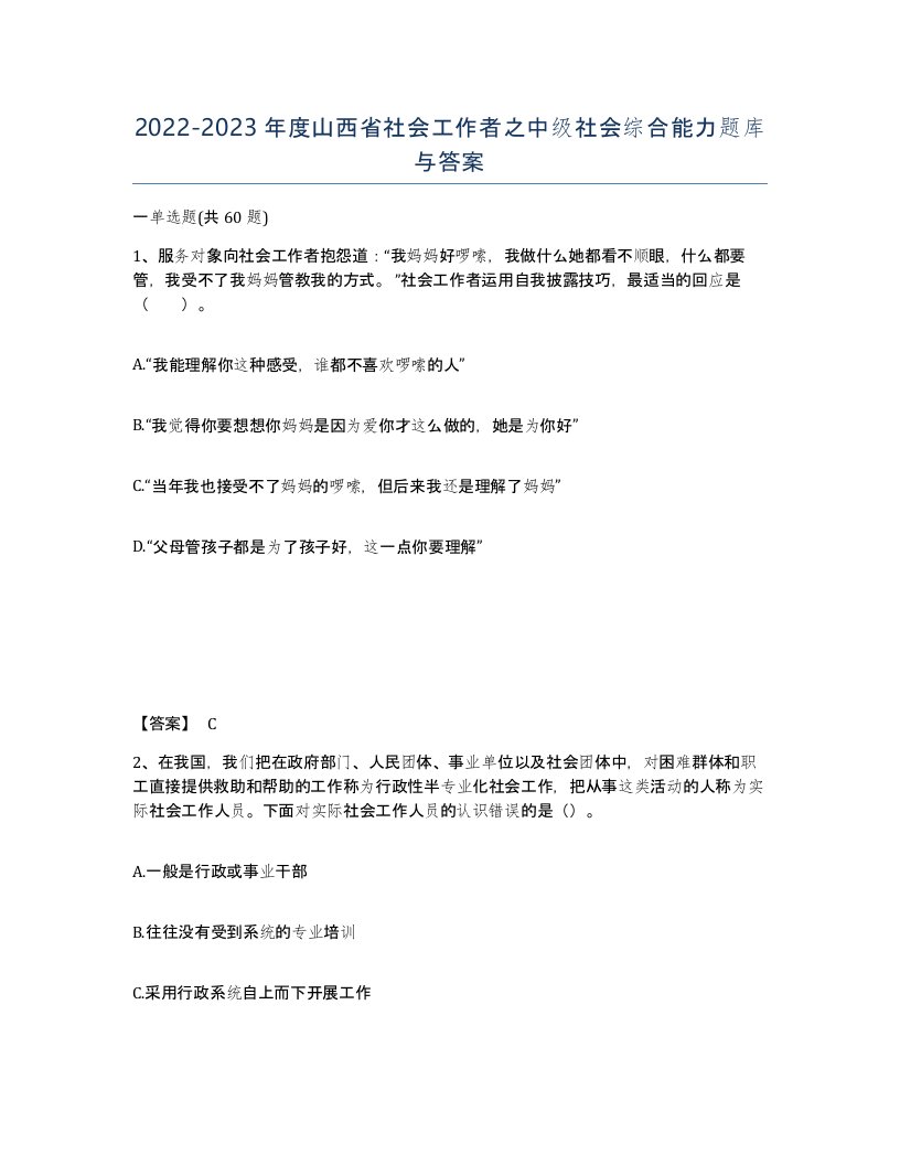 2022-2023年度山西省社会工作者之中级社会综合能力题库与答案