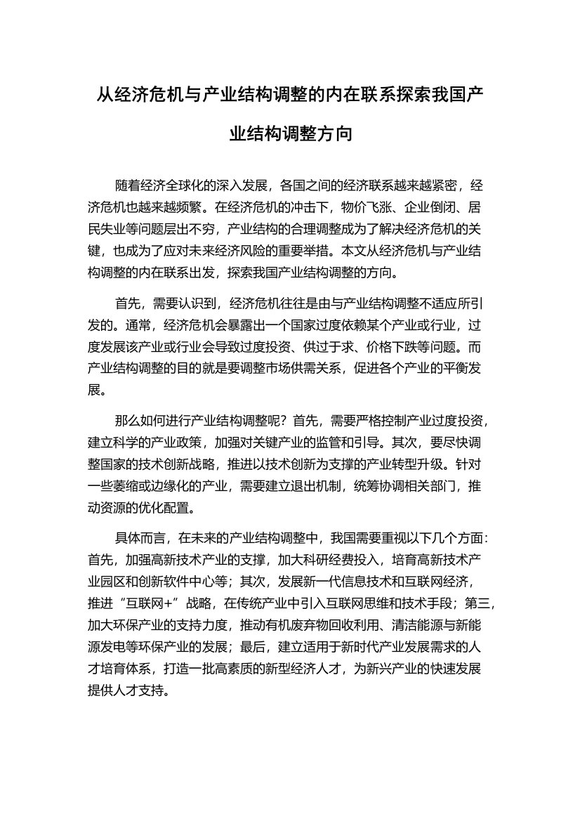 从经济危机与产业结构调整的内在联系探索我国产业结构调整方向