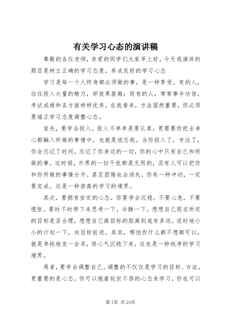 7有关学习心态的演讲稿