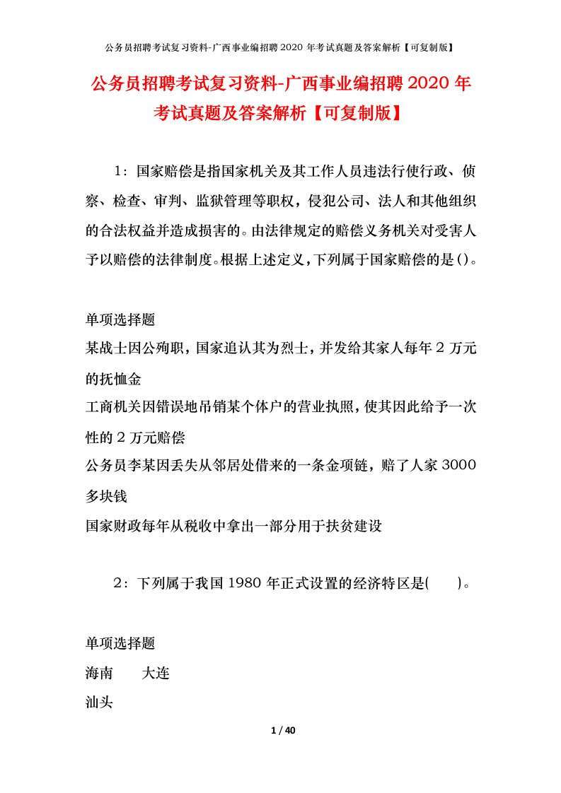 公务员招聘考试复习资料-广西事业编招聘2020年考试真题及答案解析可复制版