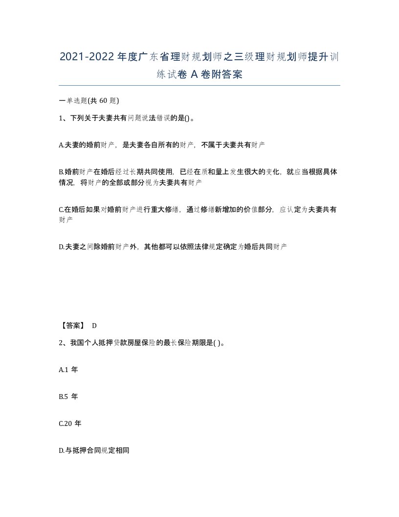 2021-2022年度广东省理财规划师之三级理财规划师提升训练试卷A卷附答案