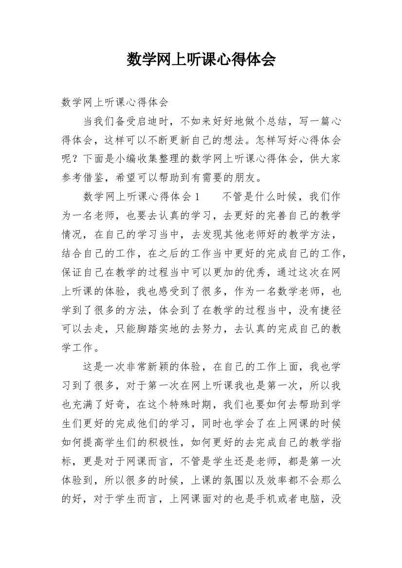 数学网上听课心得体会