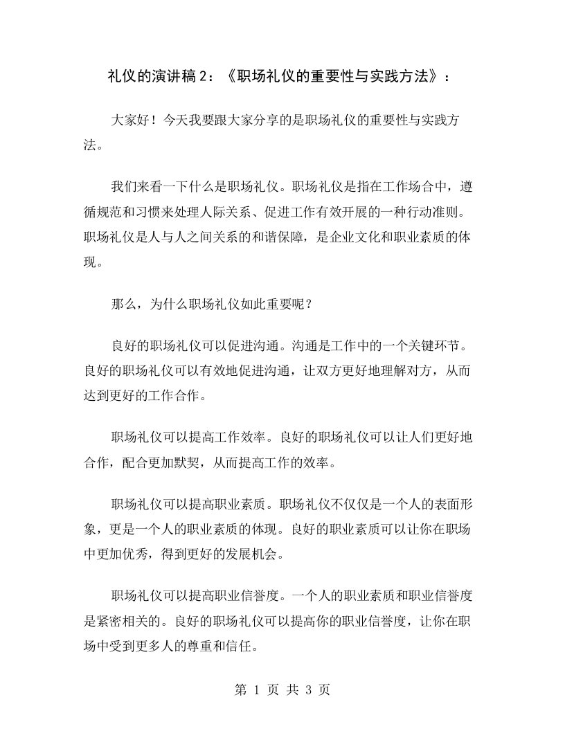 礼仪的演讲稿2：《职场礼仪的重要性与实践方法》