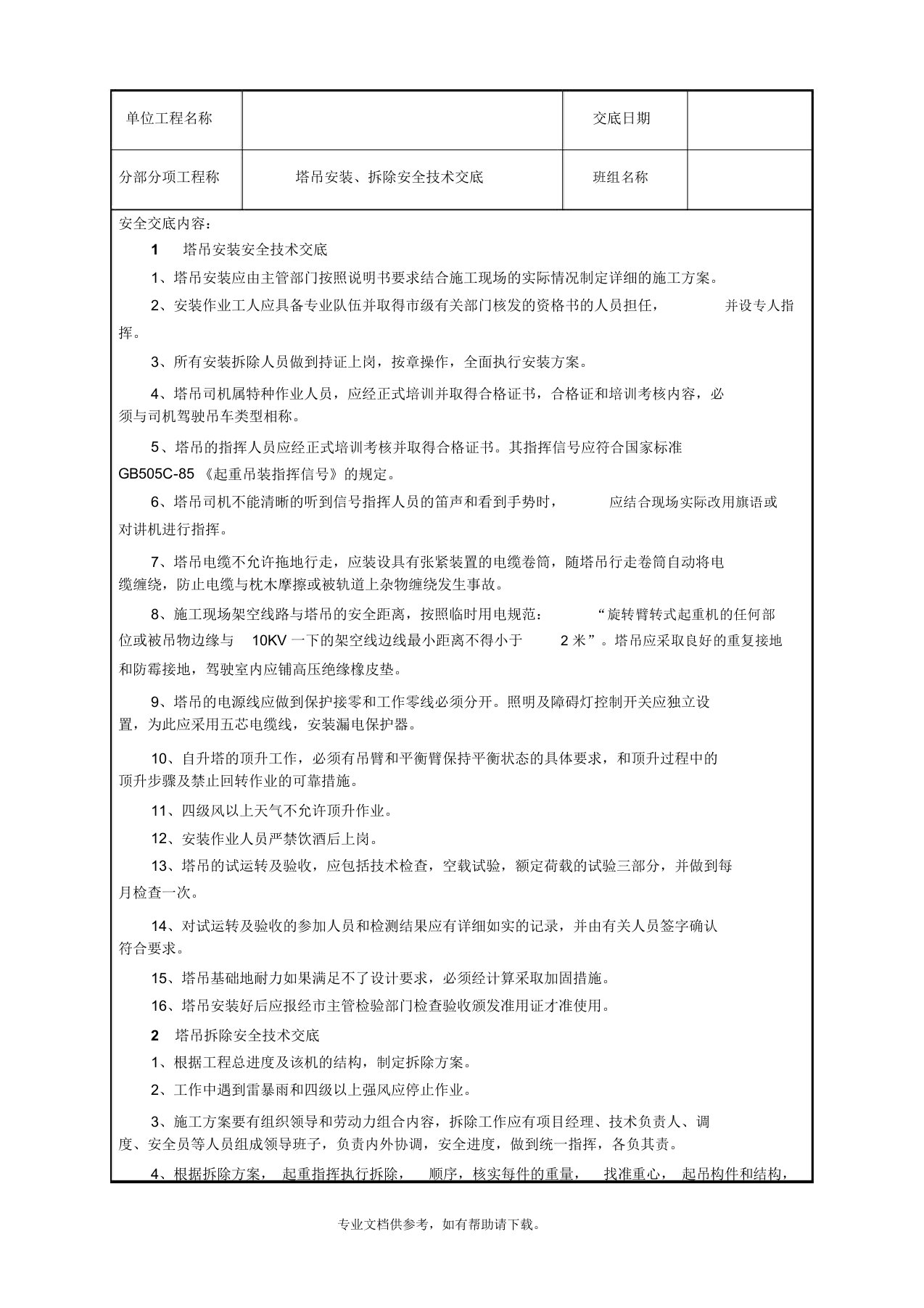 塔吊安装拆除安全技术交底